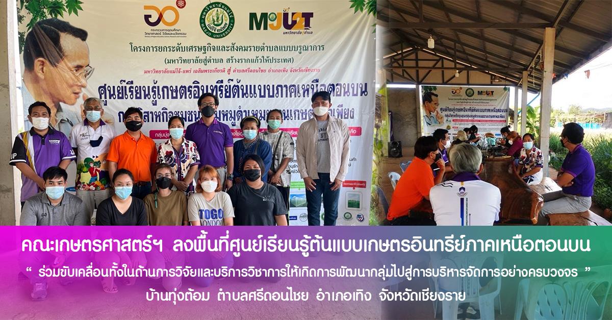 คณะเกษตรศาสตร์และทรัพยากรธรรมชาติ มหาวิทยาลัยพะเยา ลงพื้นที่ศูนย์เรียนรู้ต้นแบบเกษตรอินทรีย์ภาคเหนือตอนบน บ้านทุ่งต้อม ตำบลศรีดอนไชย อำเภอเทิง จังหวัดเชียงราย